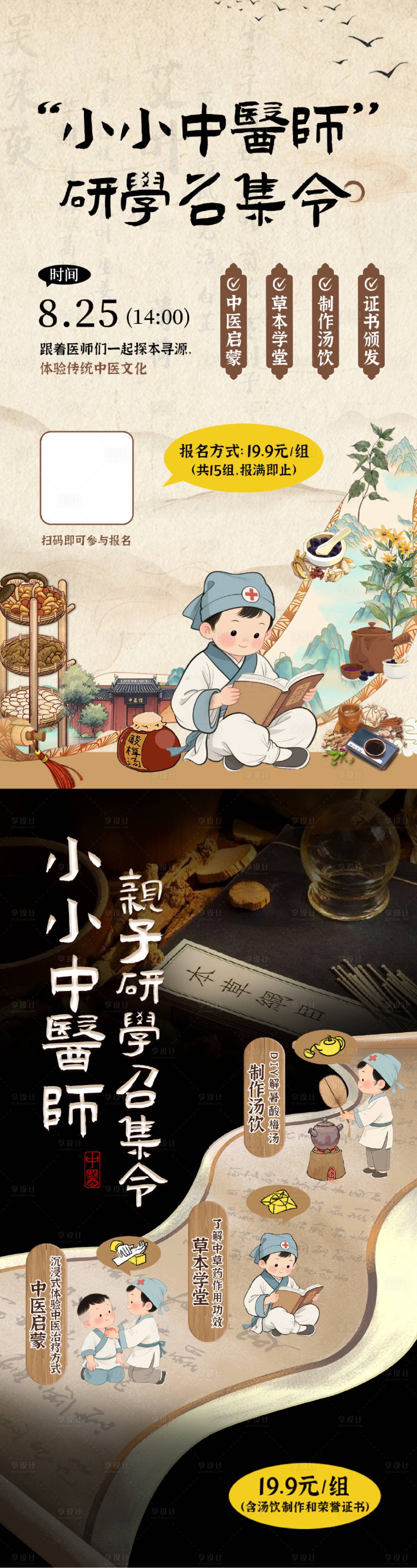 源文件下载【享设计】搜索编号：13890032761089415【小小中医师研学海报】