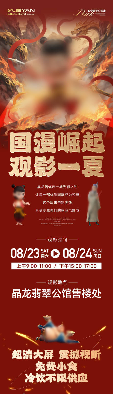 源文件下载【享设计】搜索编号：24240032640481289【动漫哪吒观影活动长图】