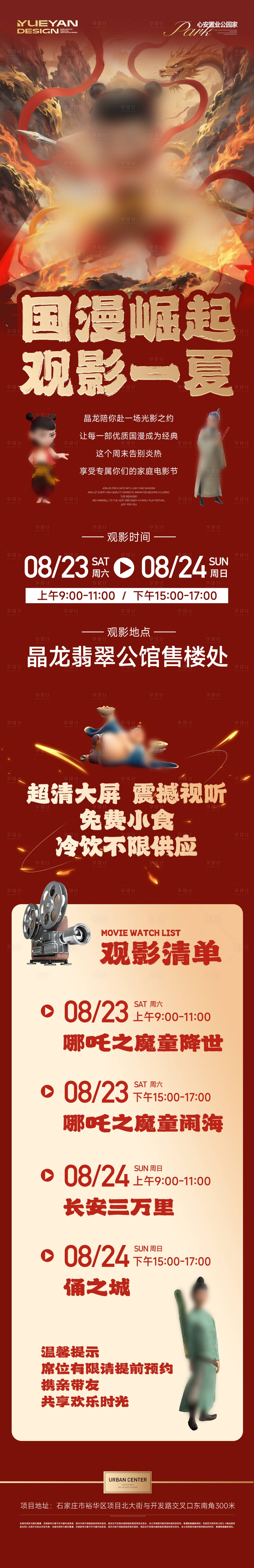 源文件下載【享設計】搜索編號：24240032640481289【動漫哪吒觀影活動長圖】