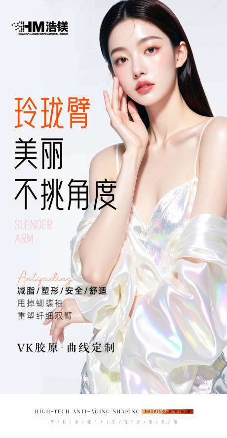 源文件下载【享设计】搜索编号：52220032297805125【医美美业手臂海报】