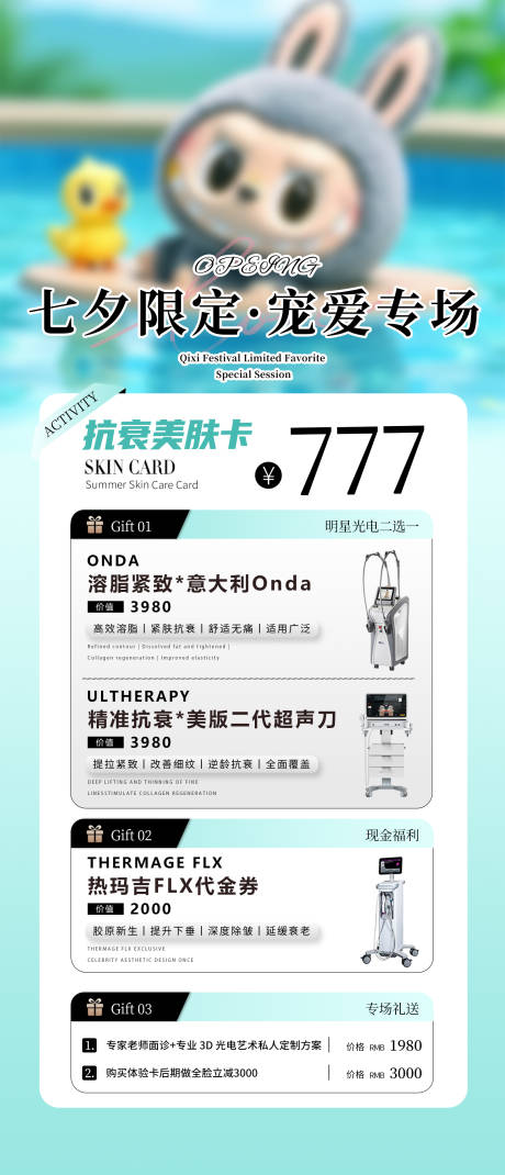 源文件下载【享设计】搜索编号：85900032739723355【七夕美业海报仪器卡项活动】