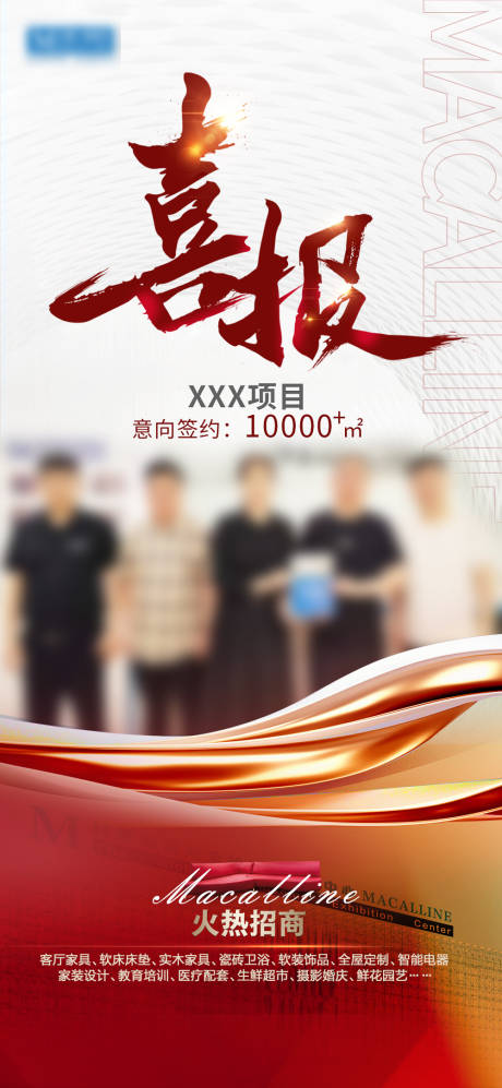 源文件下載【享設計】搜索編號：70270032321441107【喜報招商海報  】