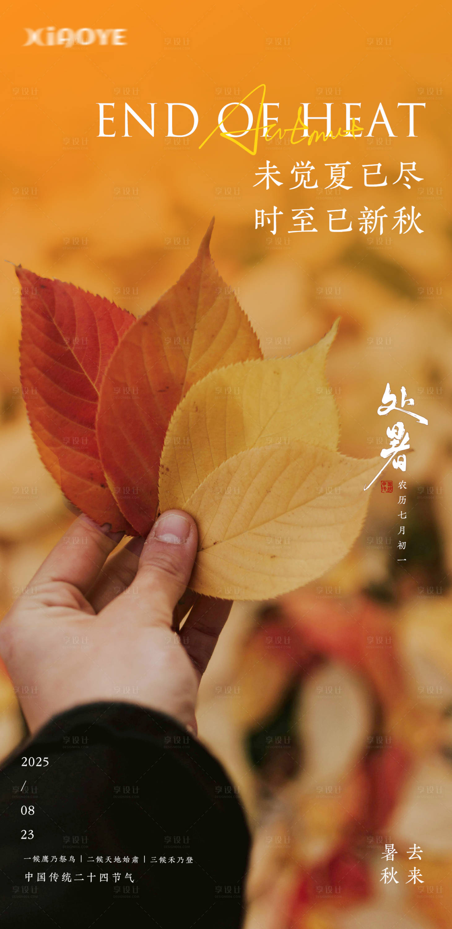 源文件下载【享设计】搜索编号：12930032570581813【处暑节气海报】