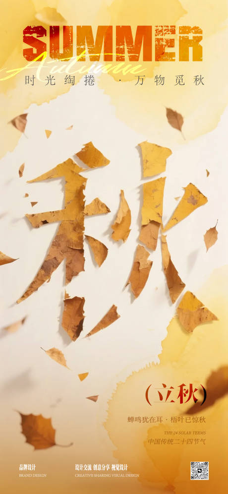 源文件下载【享设计】搜索编号：73650032350044893【立秋节气海报】