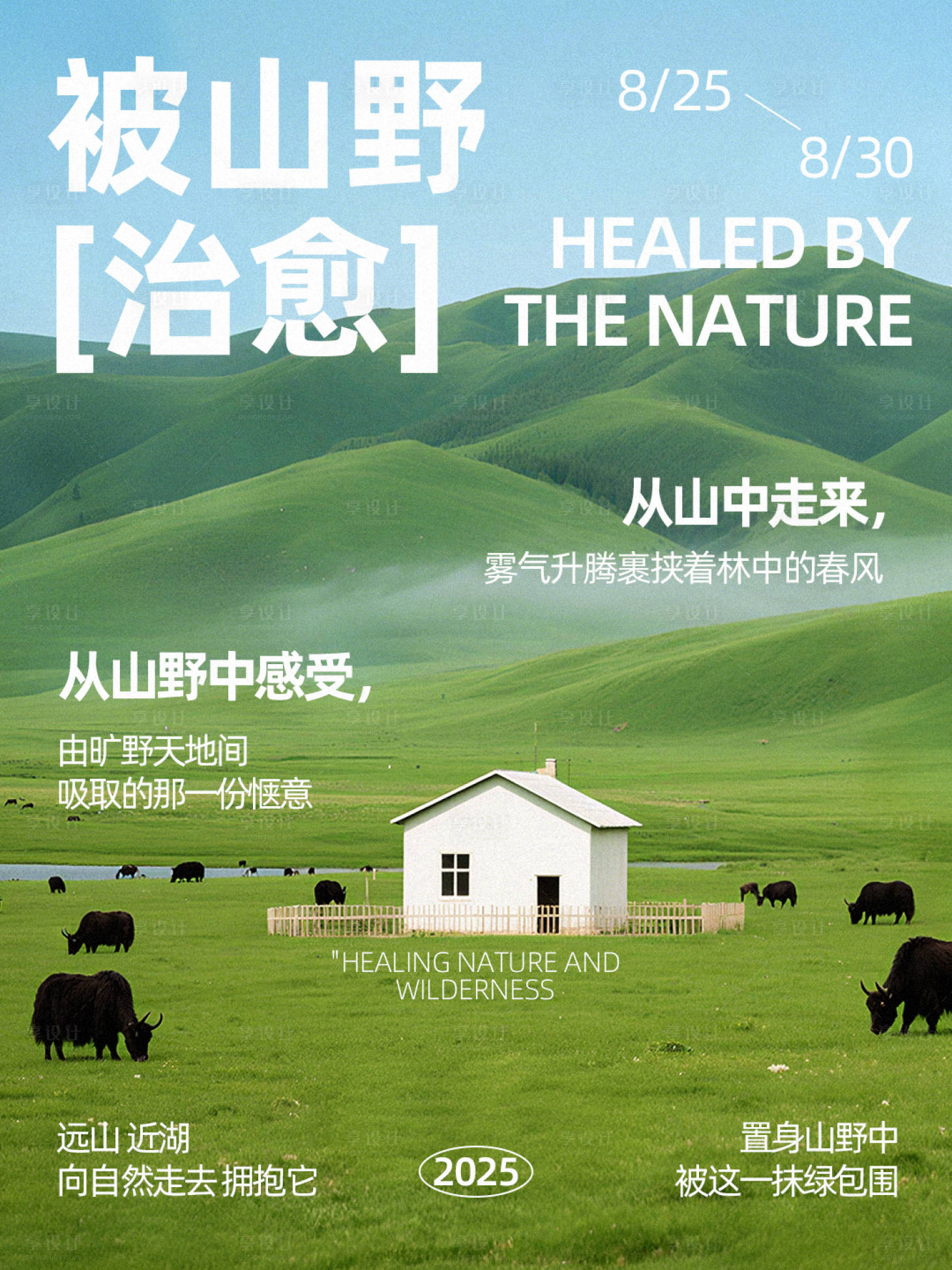 源文件下载【享设计】搜索编号：70590032664992085【山野疗愈海报】