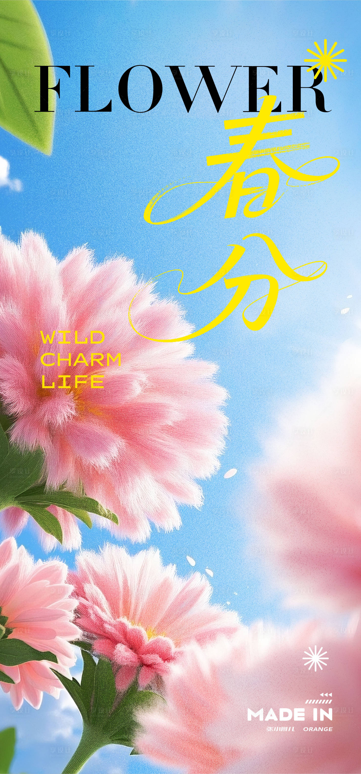 源文件下载【享设计】搜索编号：38500032371568721【春分节气海报】