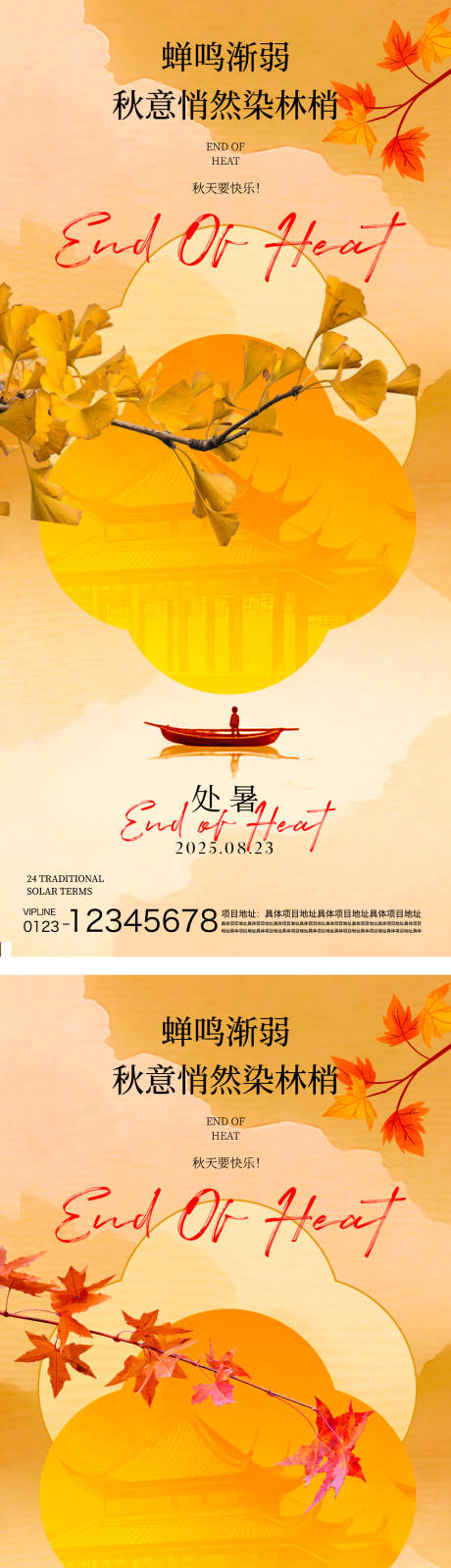 源文件下载【享设计】搜索编号：73160032380788790【处暑节气海报】