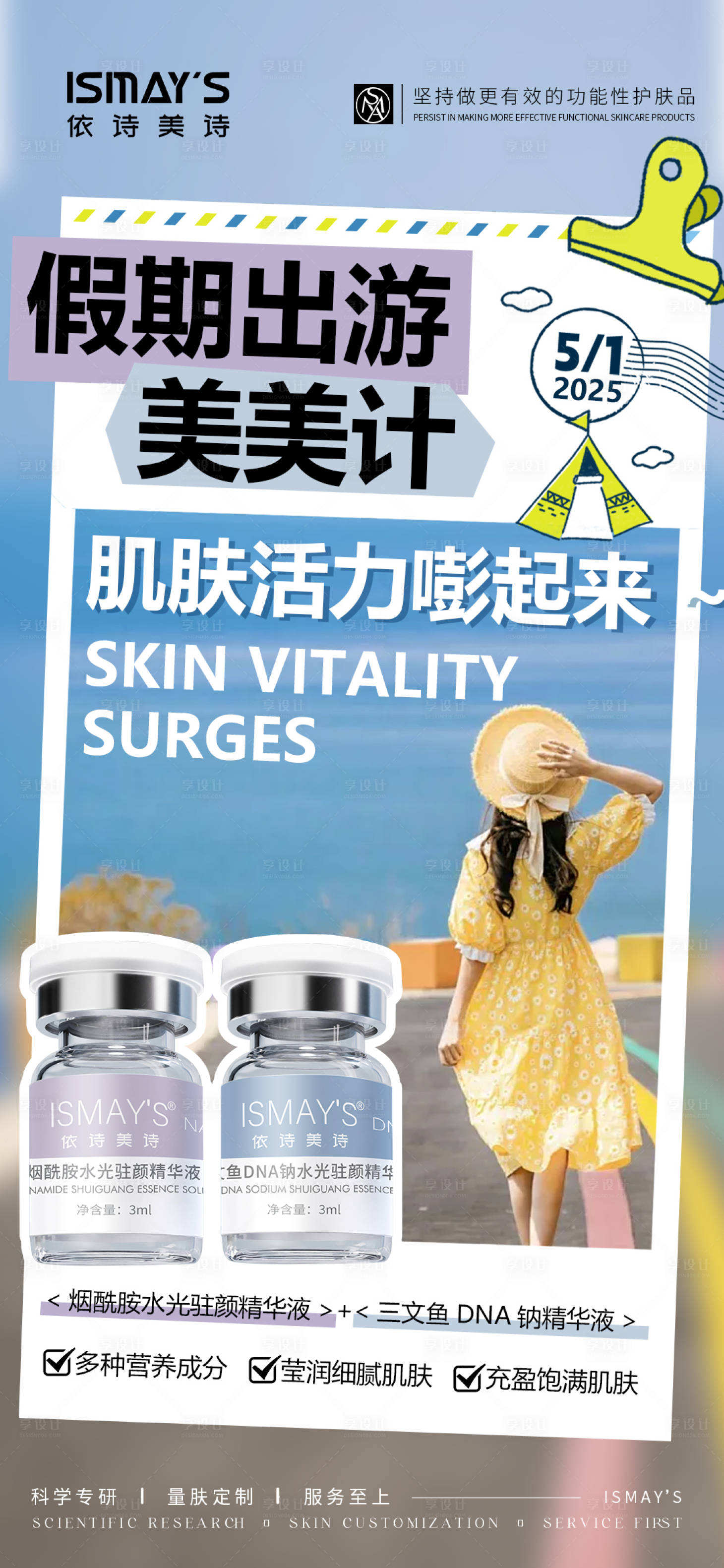 源文件下载【享设计】搜索编号：70540032681846648【假期出游水光海报】