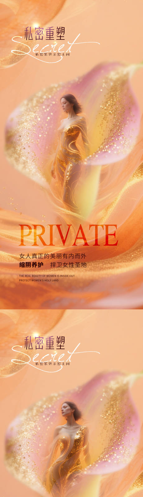 源文件下載【享設計】搜索編號：14360032443312601【醫美私密促銷系列海報】