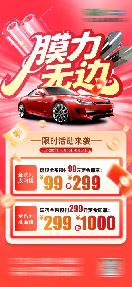 源文件下载【享设计】搜索编号：63780032526512457【车衣窗膜促销活动】