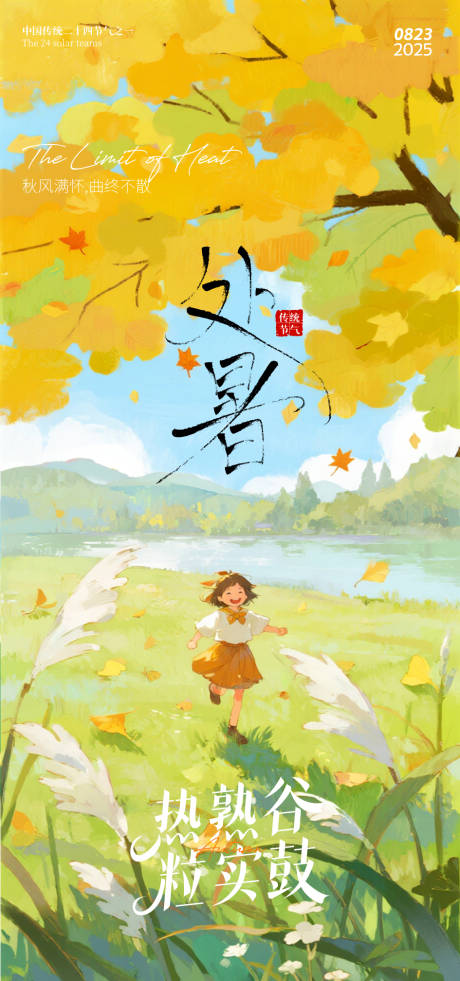 源文件下载【享设计】搜索编号：85620032351149243【处暑海报】
