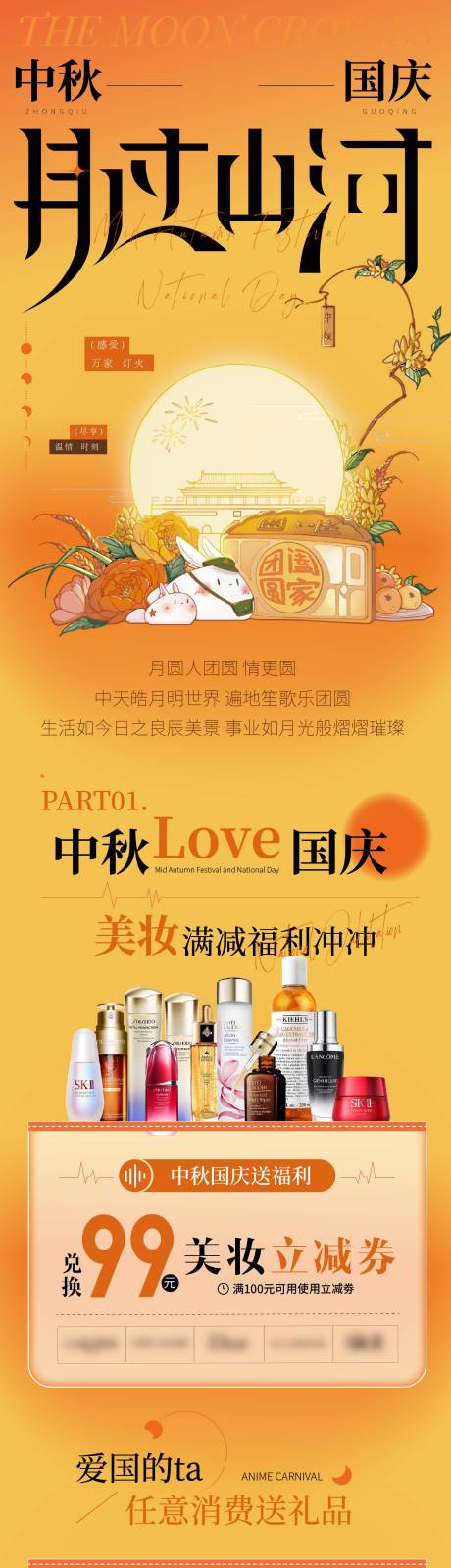 源文件下载【享设计】搜索编号：16930032787724893【中秋国庆宣传长图 】