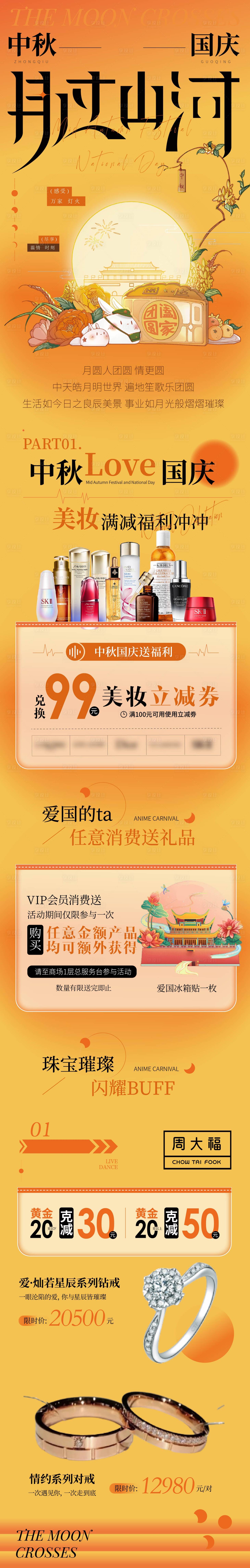 源文件下载【享设计】搜索编号：16930032787724893【中秋国庆宣传长图 】