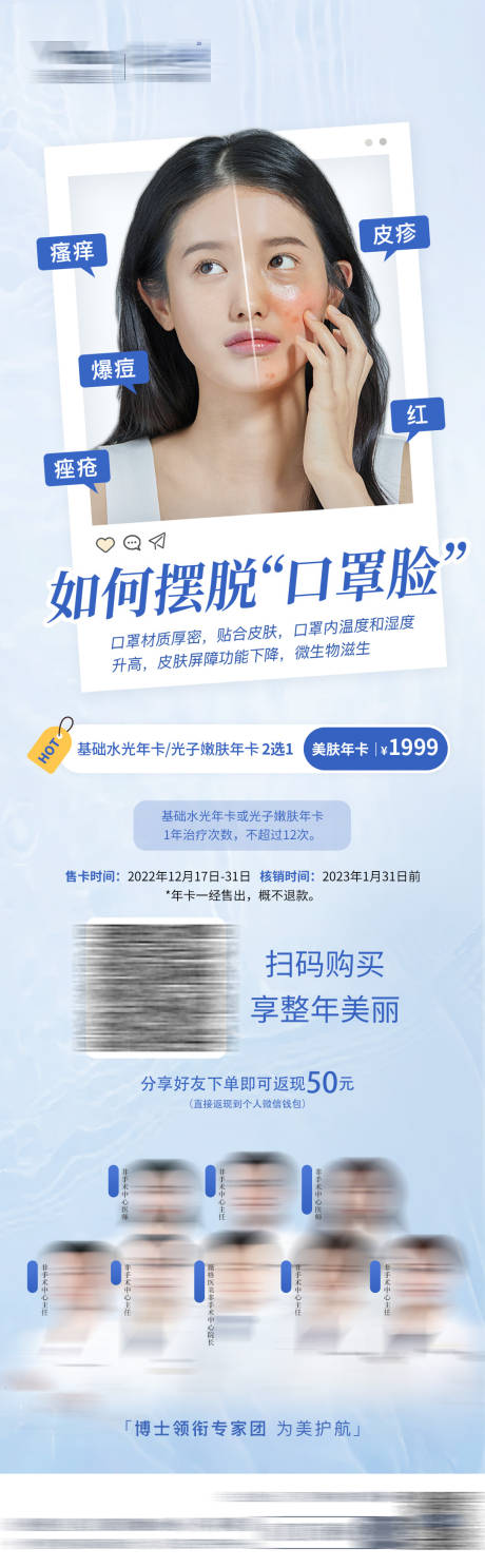 源文件下载【享设计】搜索编号：25170032681345211【医美美容活动营销水光光子嫩肤祛痘海报】