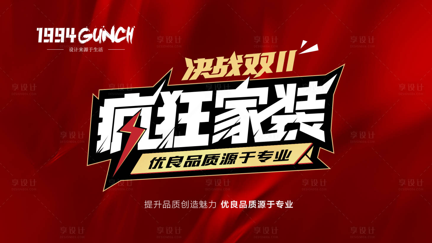 源文件下载【享设计】搜索编号：94030032745375472【双十一疯狂家装主题海报】