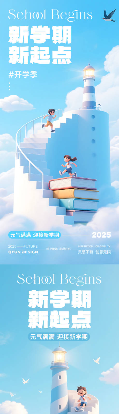 源文件下载【享设计】搜索编号：70020032720466242【开学季简约海报】
