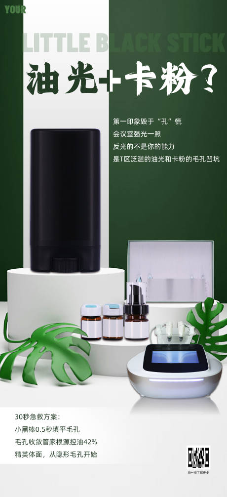 医美科技美容护肤绿色夏季清新祛油海报