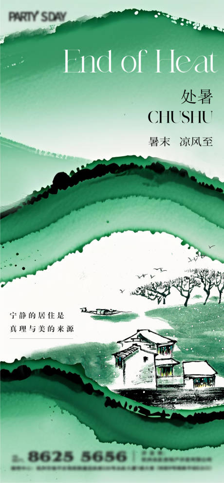源文件下载【享设计】搜索编号：97400032280817876【处暑水墨海报】