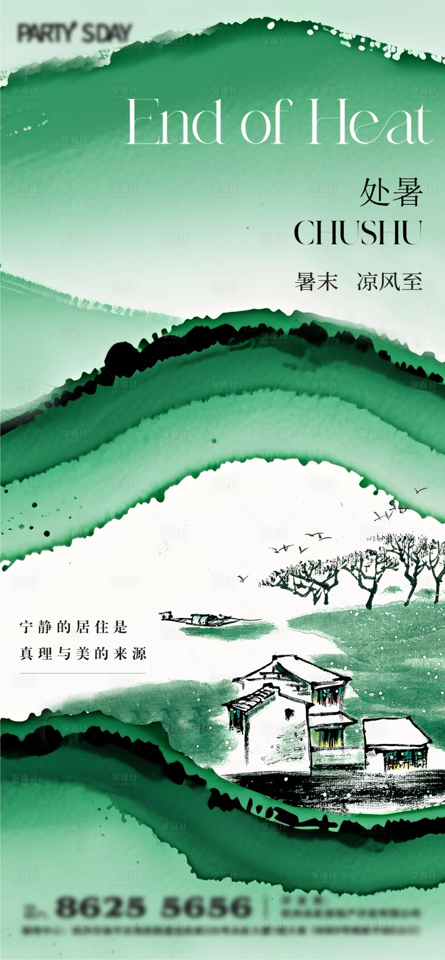 源文件下载【享设计】搜索编号：97400032280817876【处暑水墨海报】
