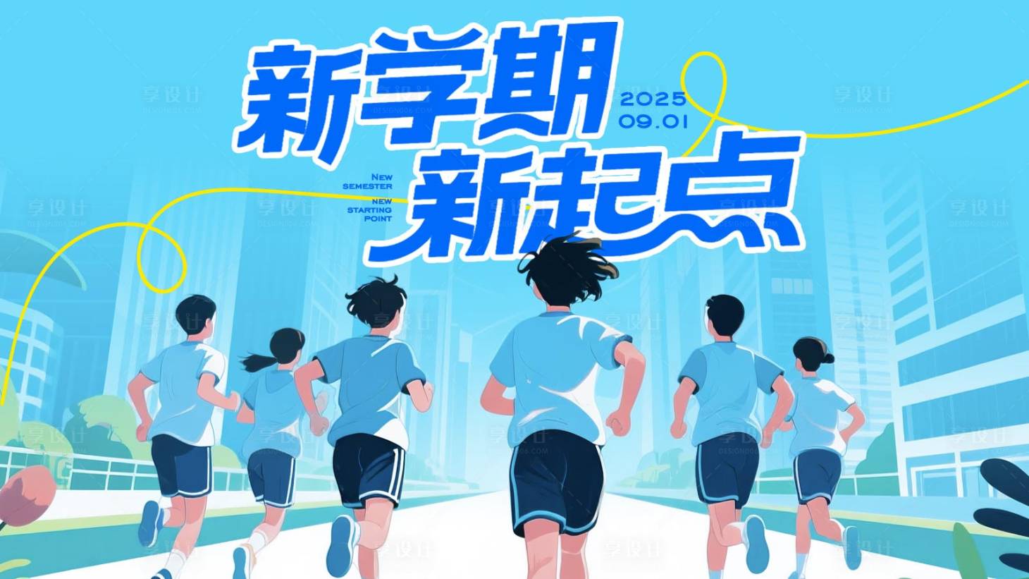源文件下载【享设计】搜索编号：68520032553005395【开学季主画面】