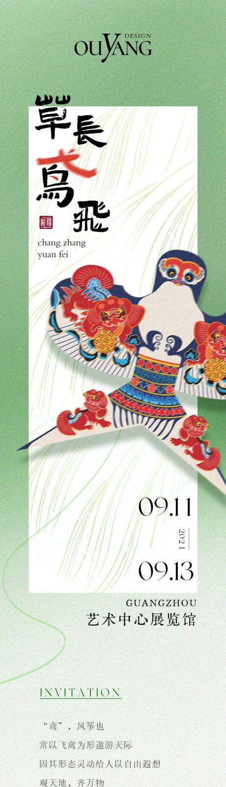 源文件下載【享設計】搜索編號：99890032547251077【草長鶯飛主題長圖海報】
