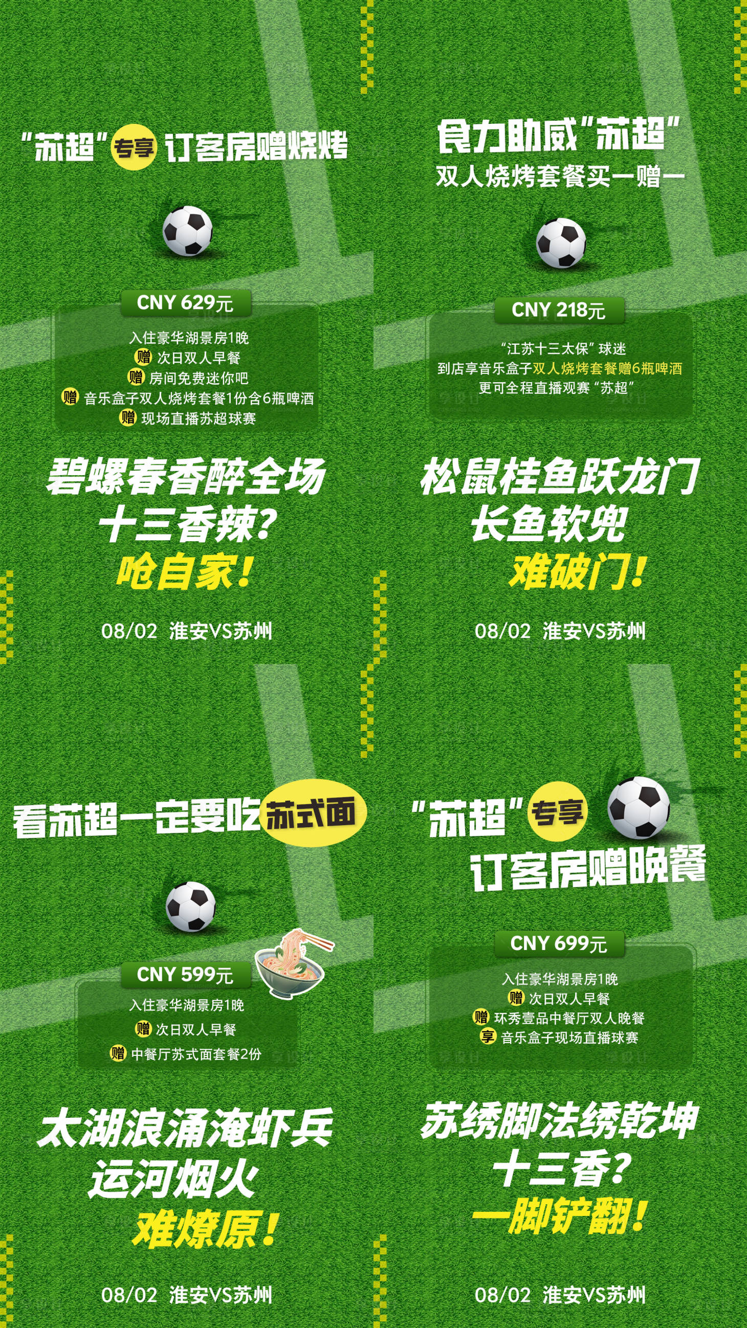 源文件下载【享设计】搜索编号：55540032451705772【苏超系列海报】