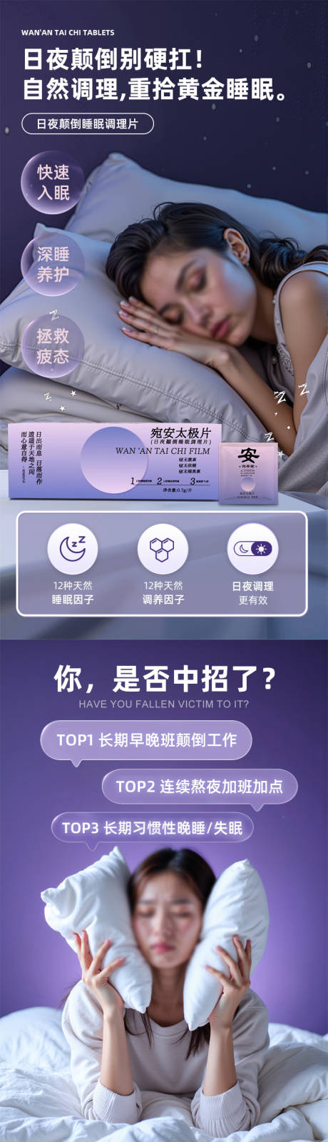 源文件下载【享设计】搜索编号：61650032399968538【日夜颠倒睡眠调理片太极片详情页】