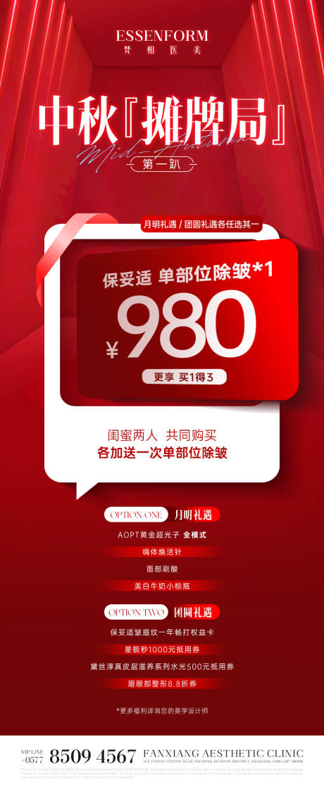 源文件下载【享设计】搜索编号：84760032602692024【医美产品中秋节活动海报】