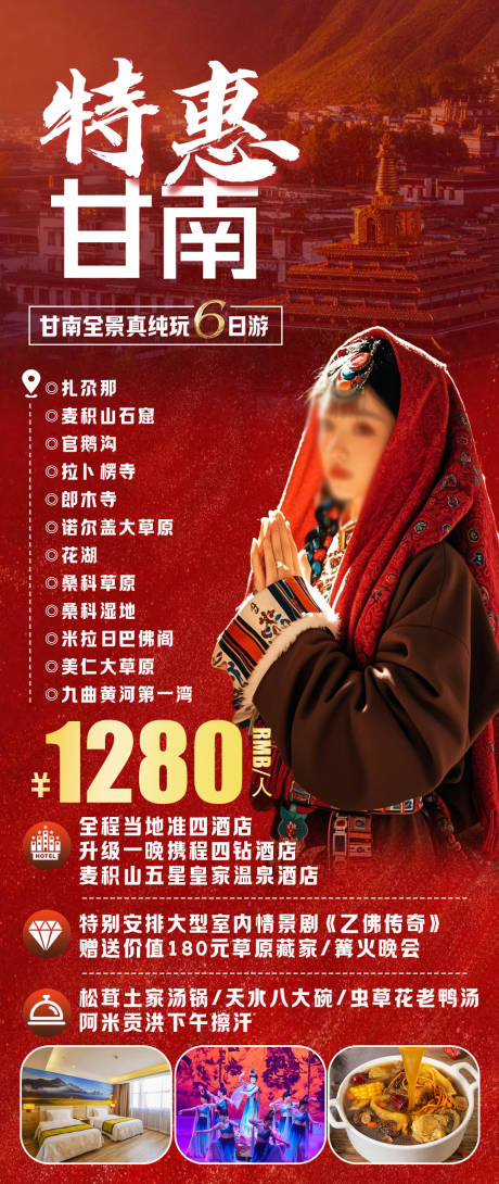 源文件下載【享設計】搜索編號：52870032480838189【特惠甘南旅游海報】