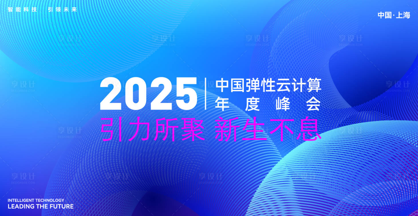 源文件下载【享设计】搜索编号：46790032750141401【2025科技论坛活动背景板】