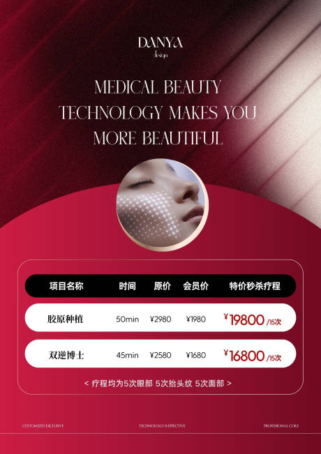 源文件下載【享設計】搜索編號：38770032340204094【美業醫美皮膚管理卡項活動海報紅黑色系】
