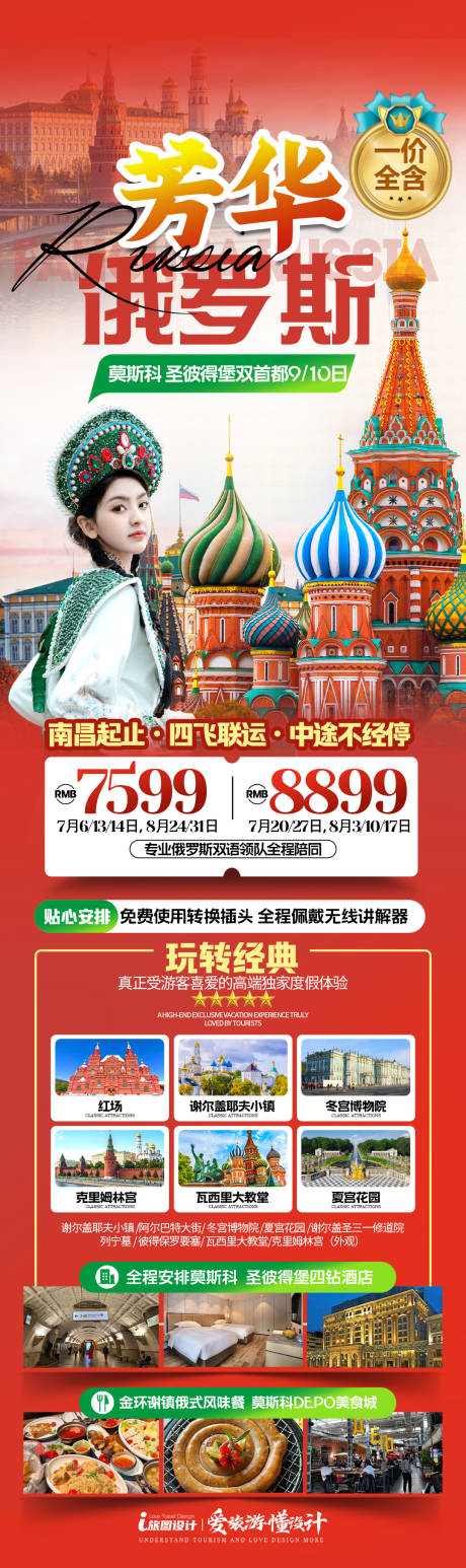 源文件下載【享設計】搜索編號：95430032509336876【俄羅斯旅游海報】