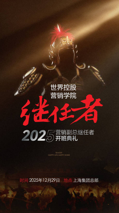 源文件下載【享設計】搜索編號：42210032718703851【繼任者海報】