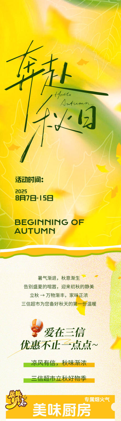源文件下載【享設計】搜索編號：33030032495593662【秋季超市促銷長圖】