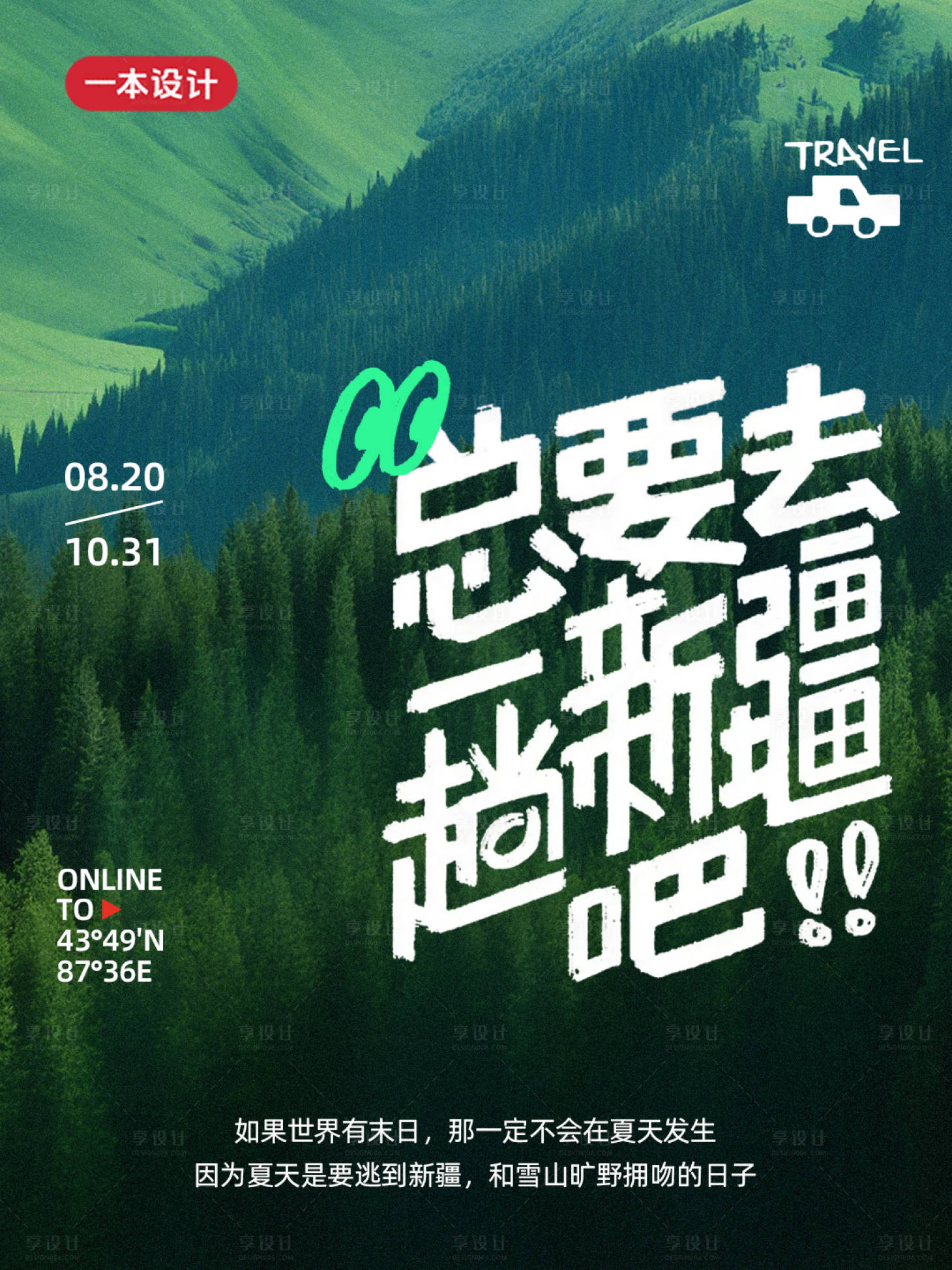 源文件下载【享设计】搜索编号：43140032601987669【新疆旅游海报】