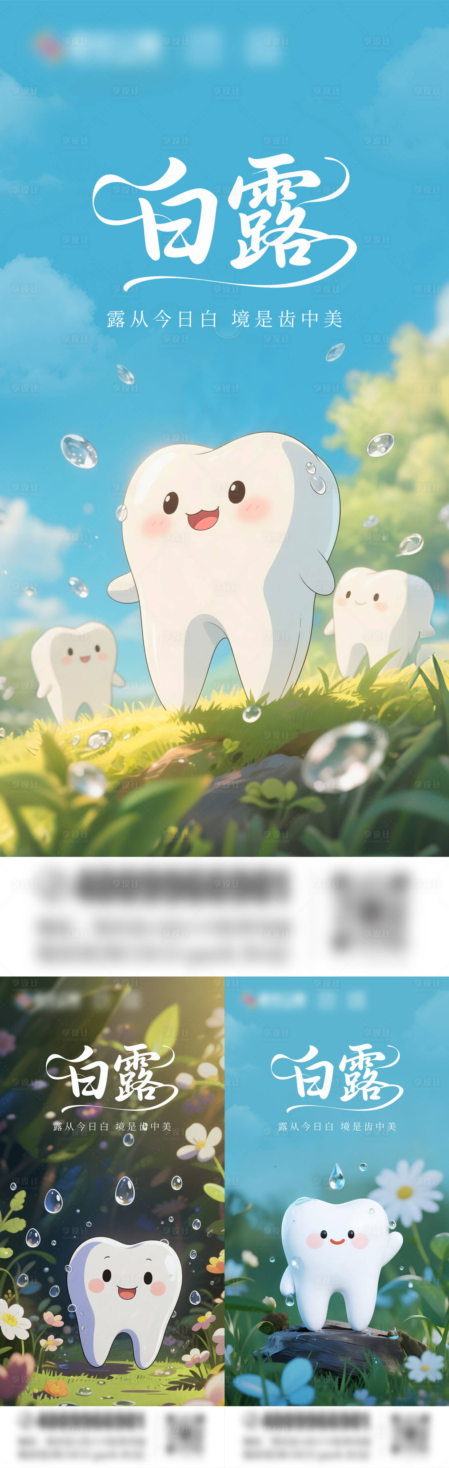 源文件下载【享设计】搜索编号：84250032821796087【口腔白露节气插画海报】
