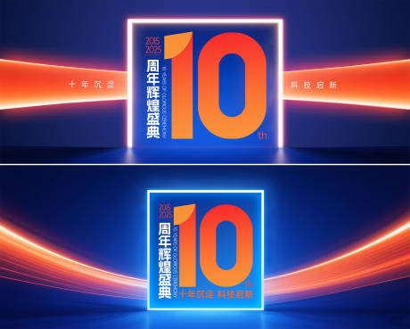 10周年辉煌盛典背景板
