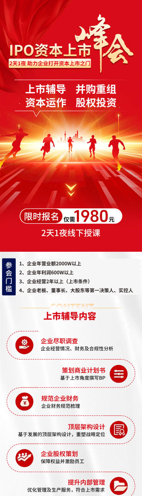 源文件下载【享设计】搜索编号：43500032567828877【资本上市峰会课程长图】