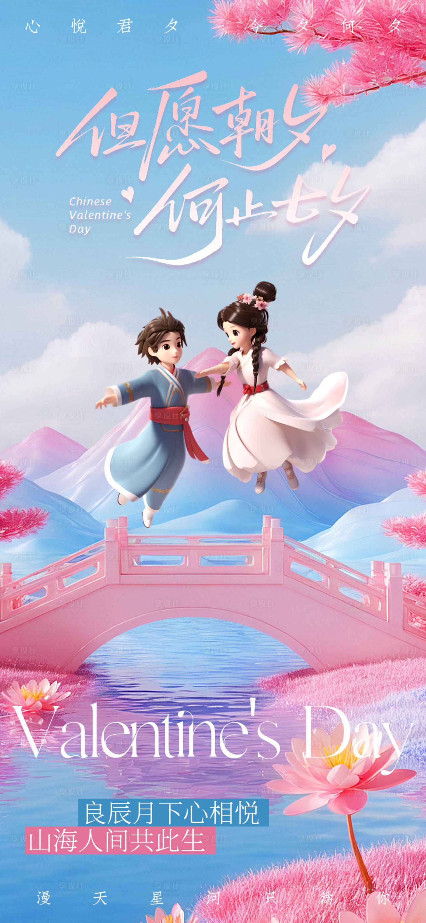 源文件下载【享设计】搜索编号：41040032635982171【七夕高级海报】