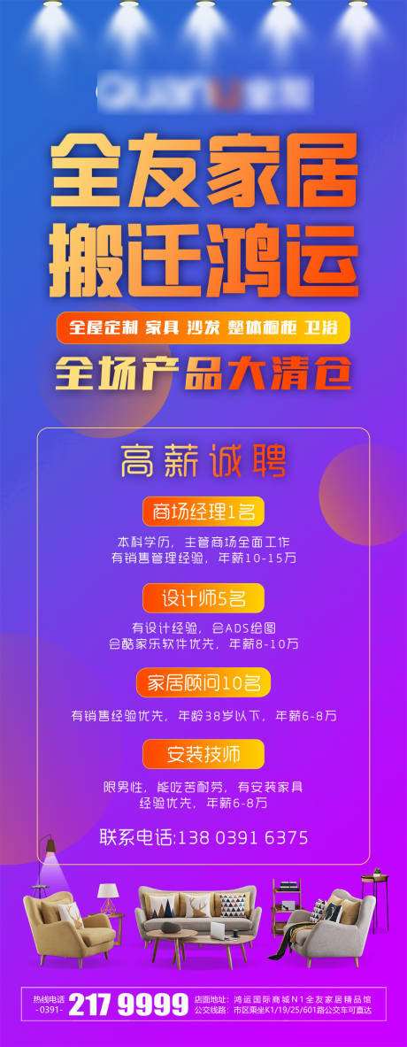 源文件下载【享设计】搜索编号：58250032619387767【家居招聘海报】