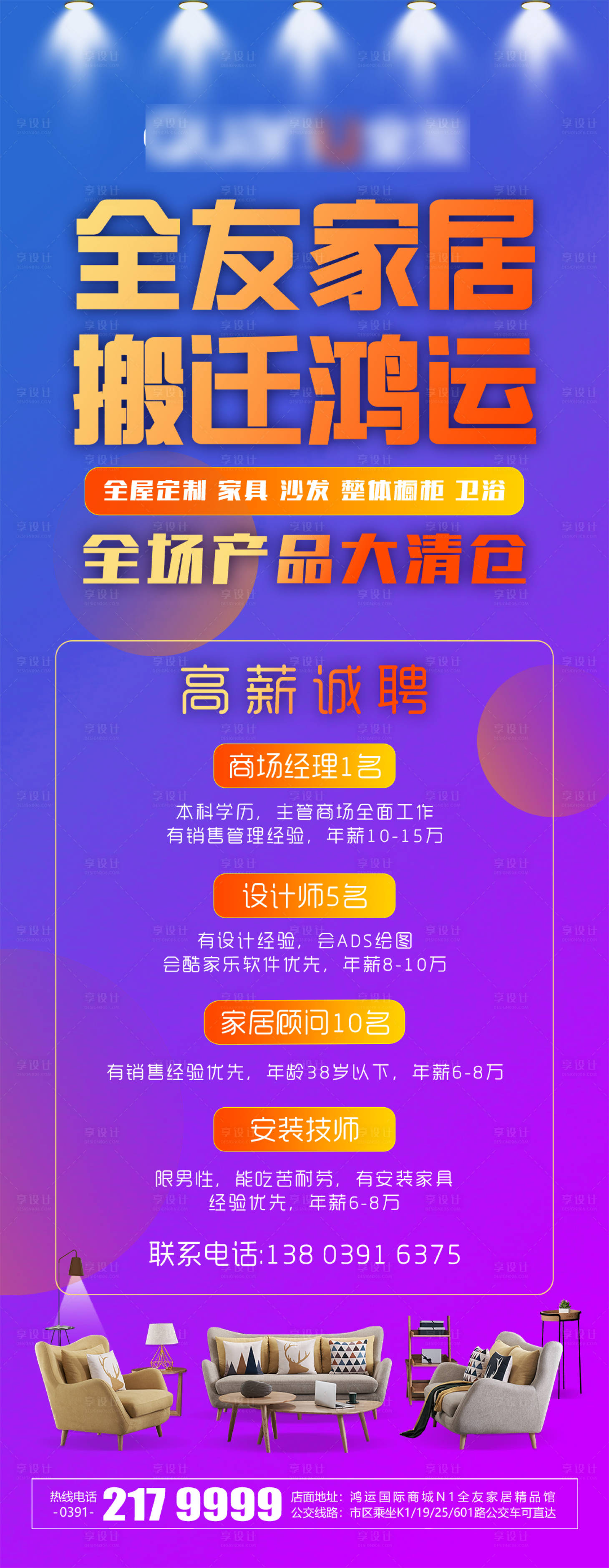 源文件下載【享設計】搜索編號：58250032619387767【家居招聘海報】