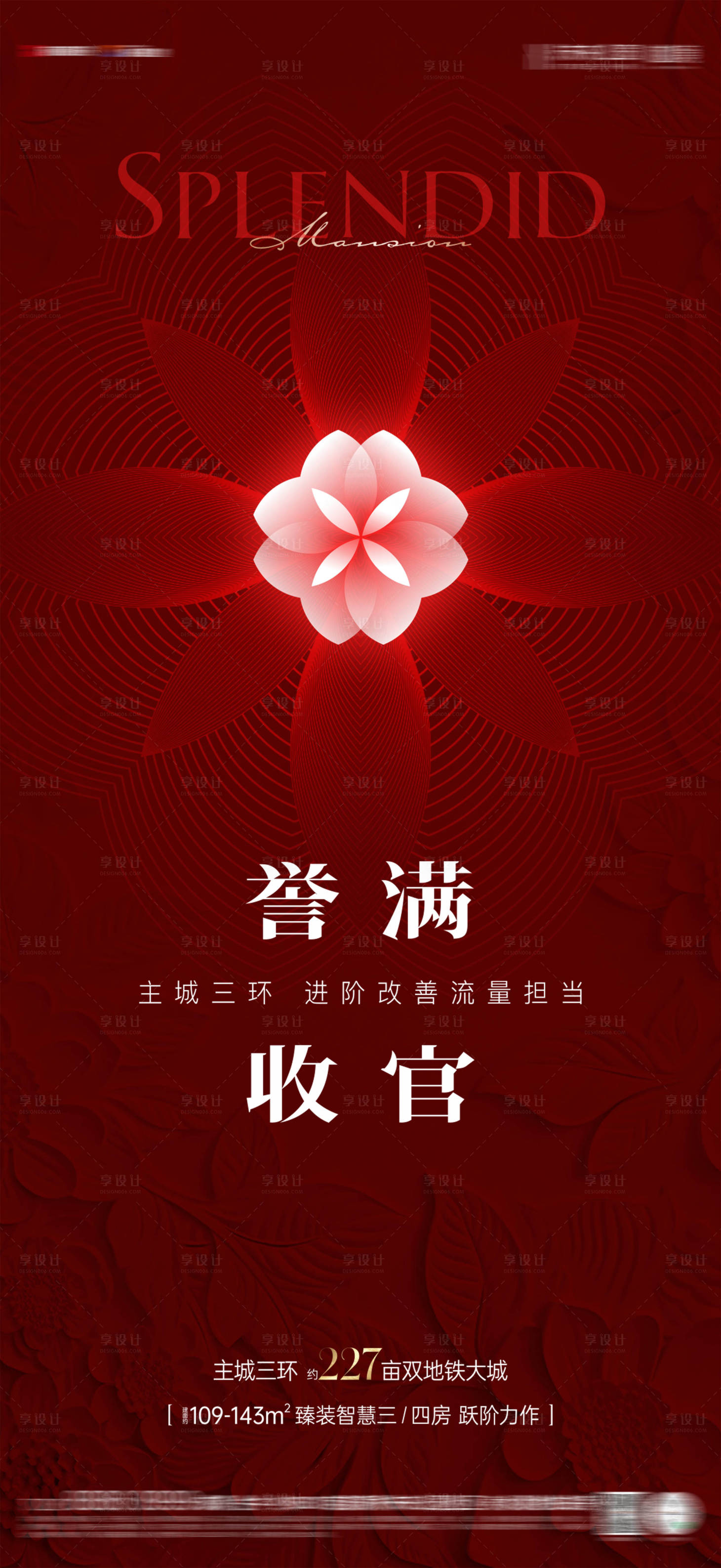 源文件下载【享设计】搜索编号：68210032783235716【开盘亮相热销海报】