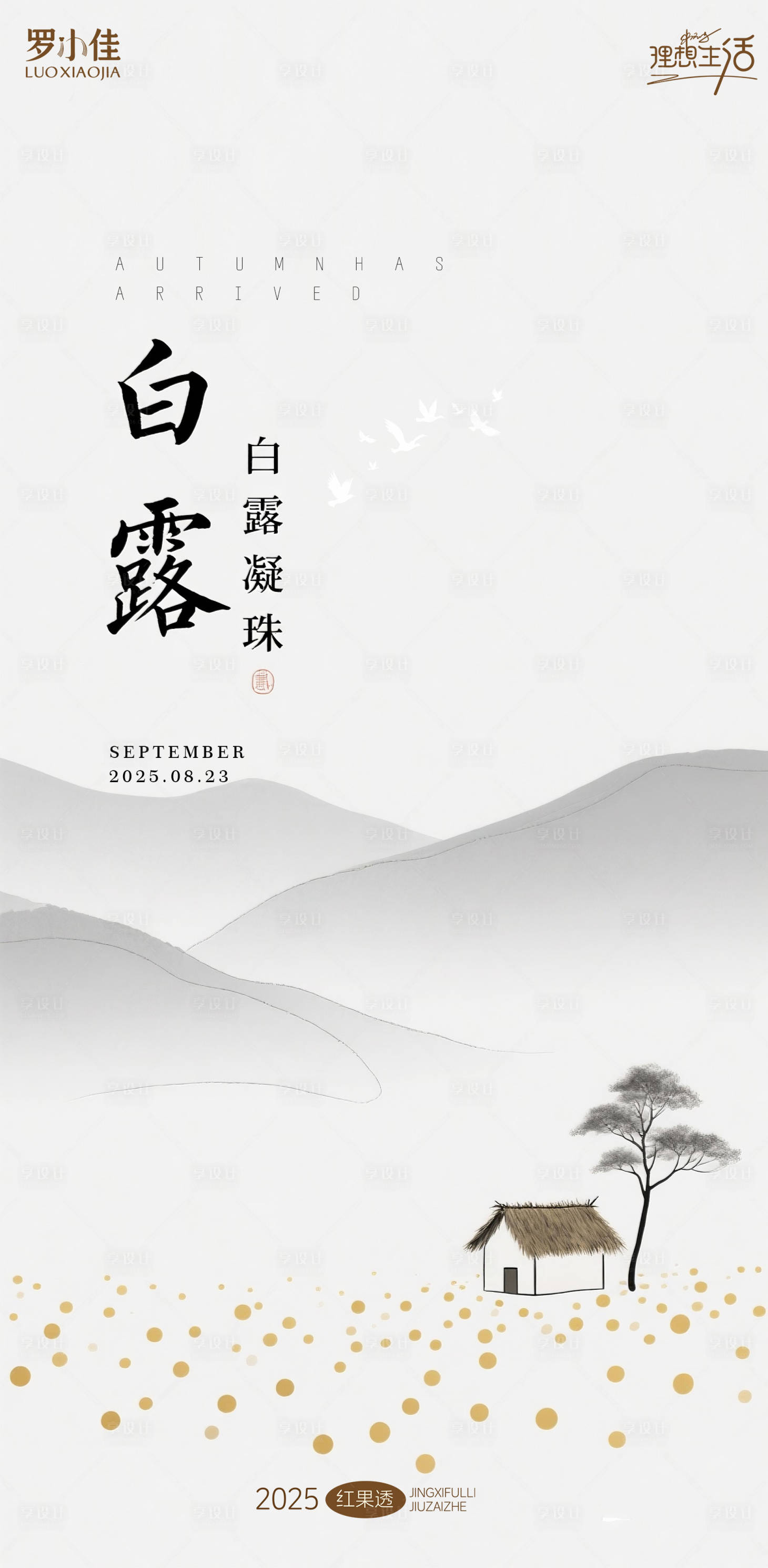 源文件下载【享设计】搜索编号：63490032437748768【白露简约插画海报】