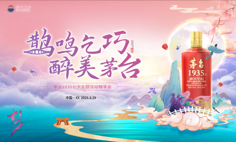 源文件下載【享設計】搜索編號：56110032344483712【茅臺1935七夕主題】