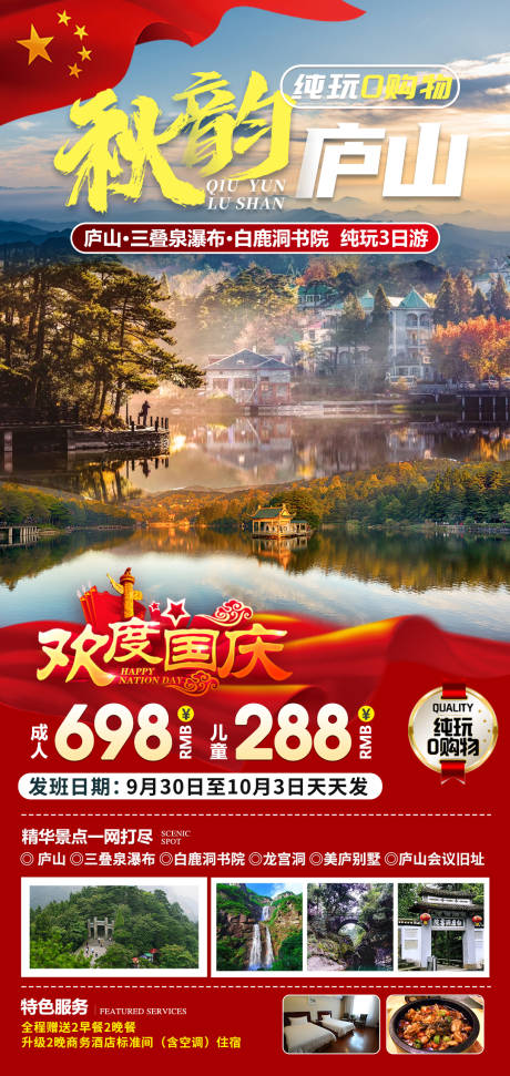 源文件下载【享设计】搜索编号：87970032704997488【秋韵庐山国庆旅游海报】