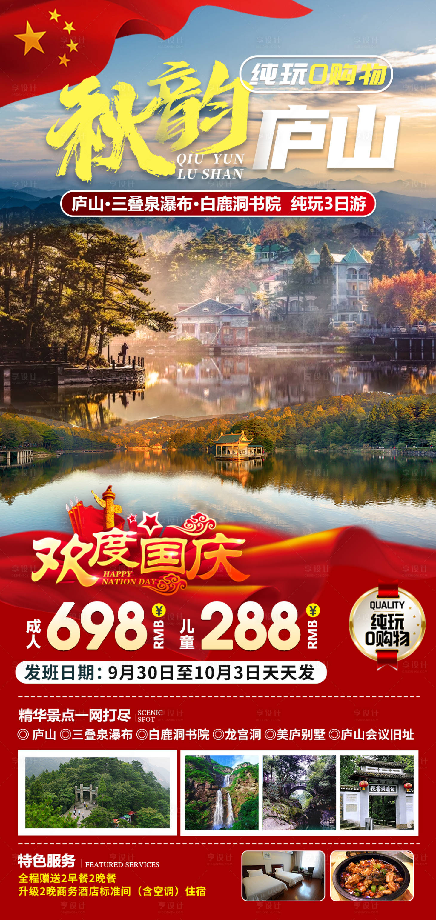 源文件下载【享设计】搜索编号：87970032704997488【秋韵庐山国庆旅游海报】