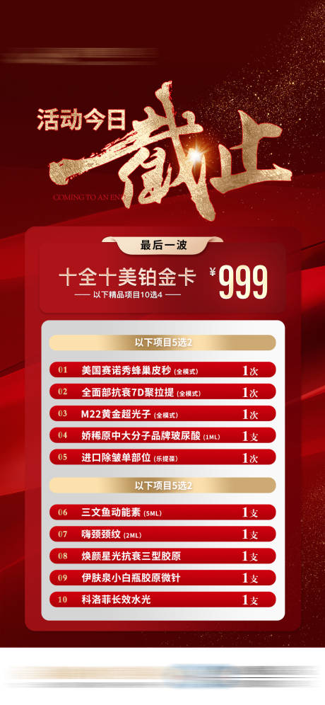 医美活动卡项今日截止最后一天海报
