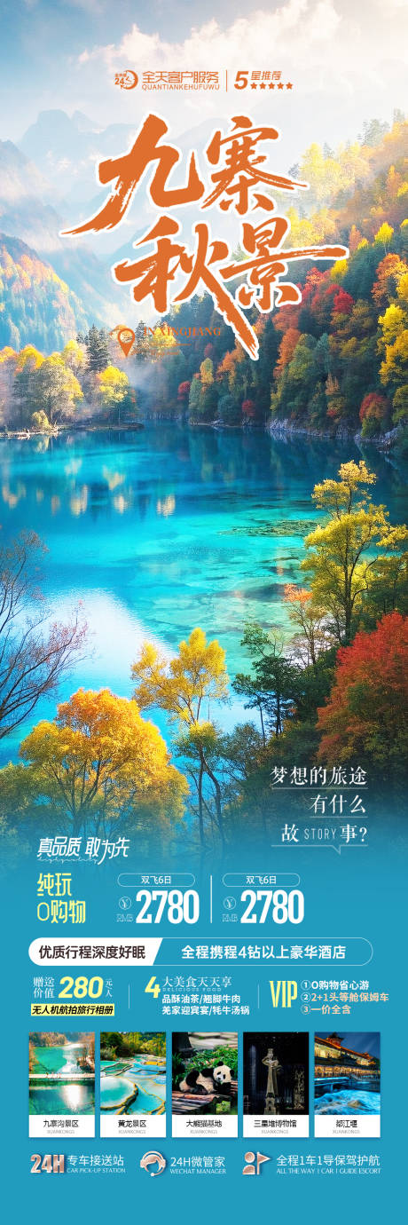 源文件下载【享设计】搜索编号：74510032610554929【四川九寨沟秋季旅游海报】