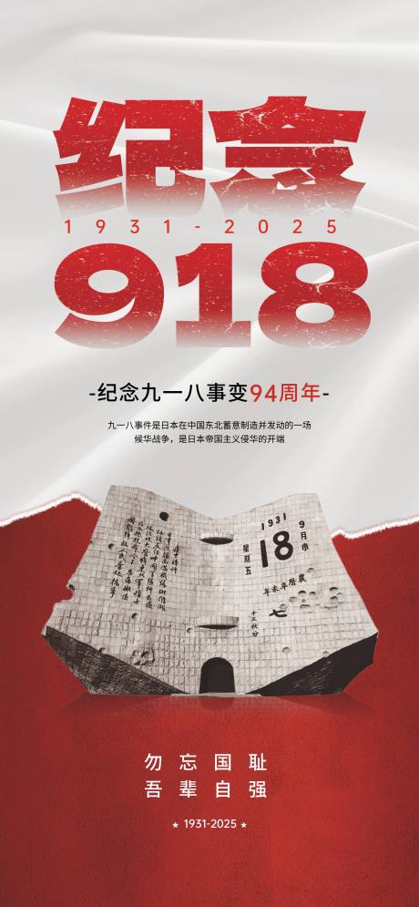 源文件下载【享设计】搜索编号：98250032770313575【918事变纪念日宣传海报】