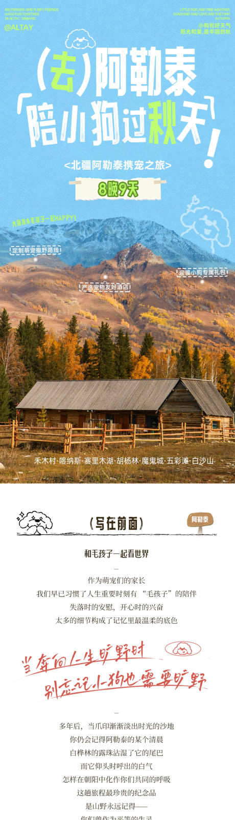 源文件下載【享設計】搜索編號：20680032287712418【阿勒泰旅游長圖】